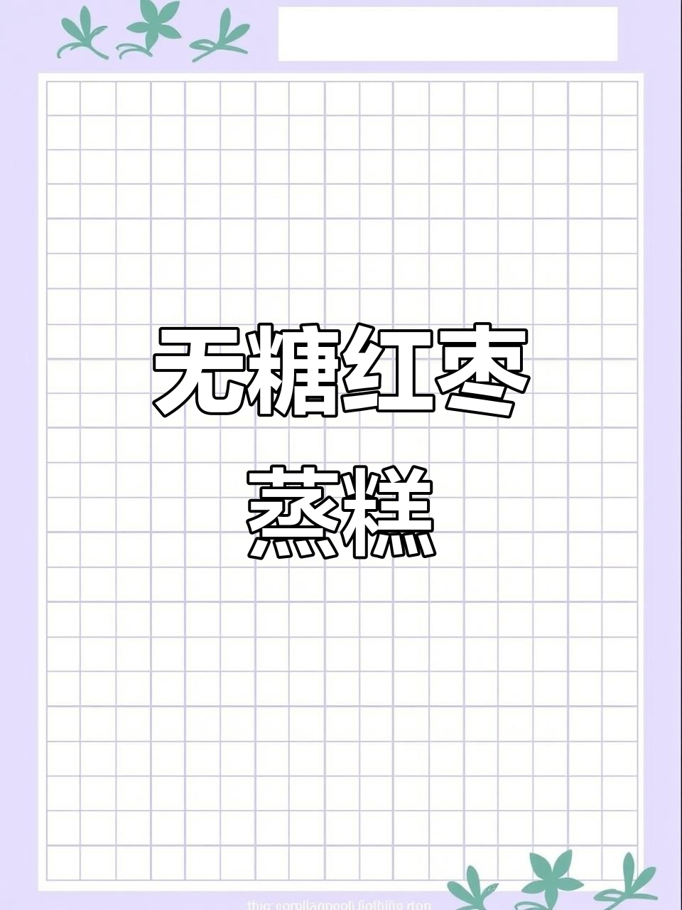 8月特辑:11papa红枣糕,无糖不醒面轻松做!
