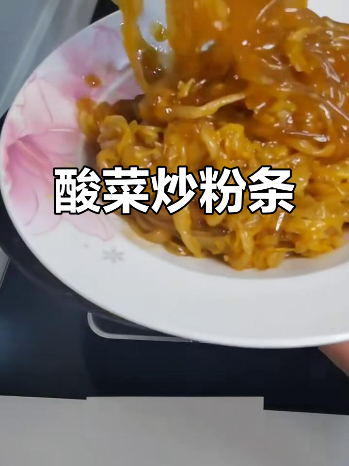 东北酸菜炒粉条,素食也能如此美味