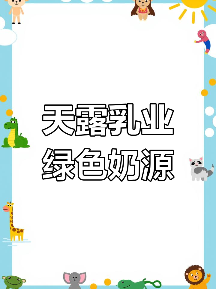 青海天露乳业:60年品质坚守