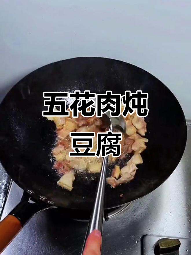 潮汕家常豆腐焖五花肉,简单又美味