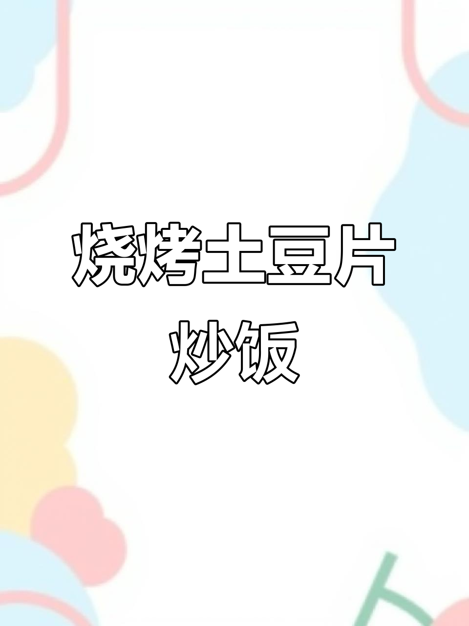 烧烤味土豆片,配米饭最下饭!