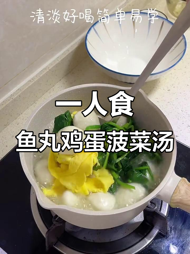 鱼丸菠菜汤，简单又美味，一人食必备