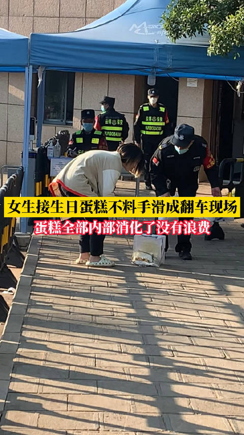 「女生接生日蛋糕不料手滑成翻车现场:已内部消化 很好吃「笑哭」」近日,云南昆明。一女生买了