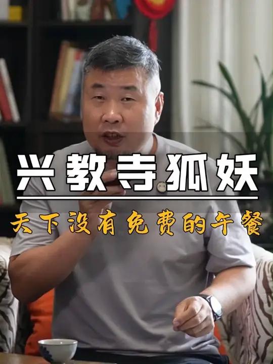 兴教寺狐妖 天下没有白吃的午餐,有酒有肉吃的其实是自己的福报