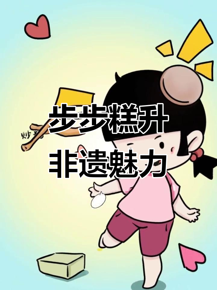 隆盛糕点制作技艺:传承与创新的完美结合