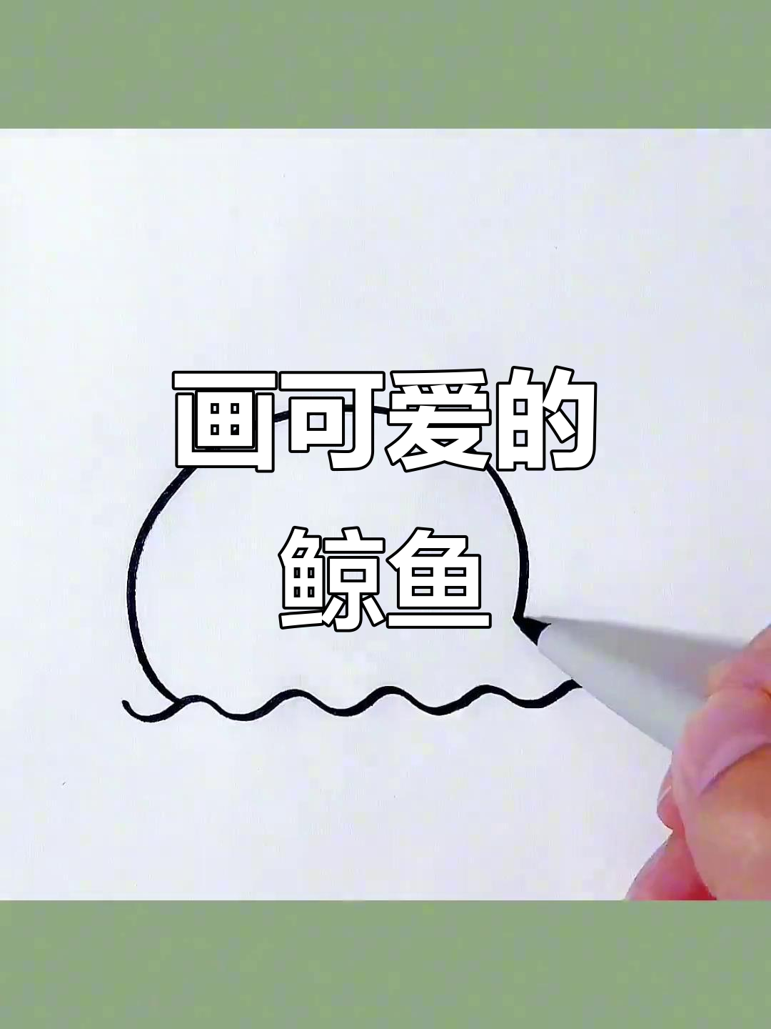 轻松画出可爱鲸鱼，简单又有趣