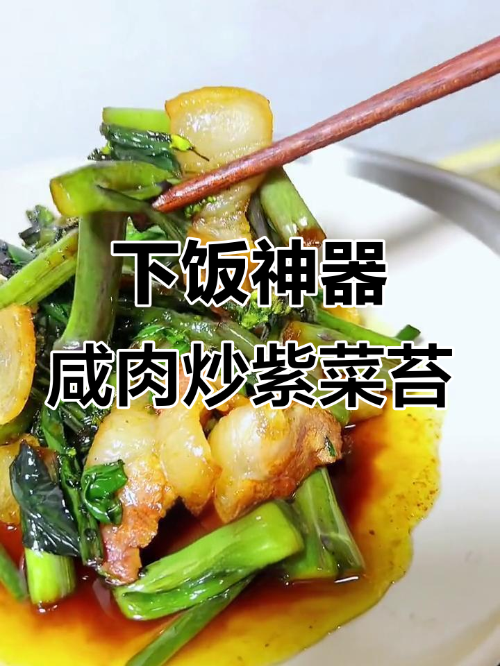 咸肉片炒紫菜苔,米饭配不够!