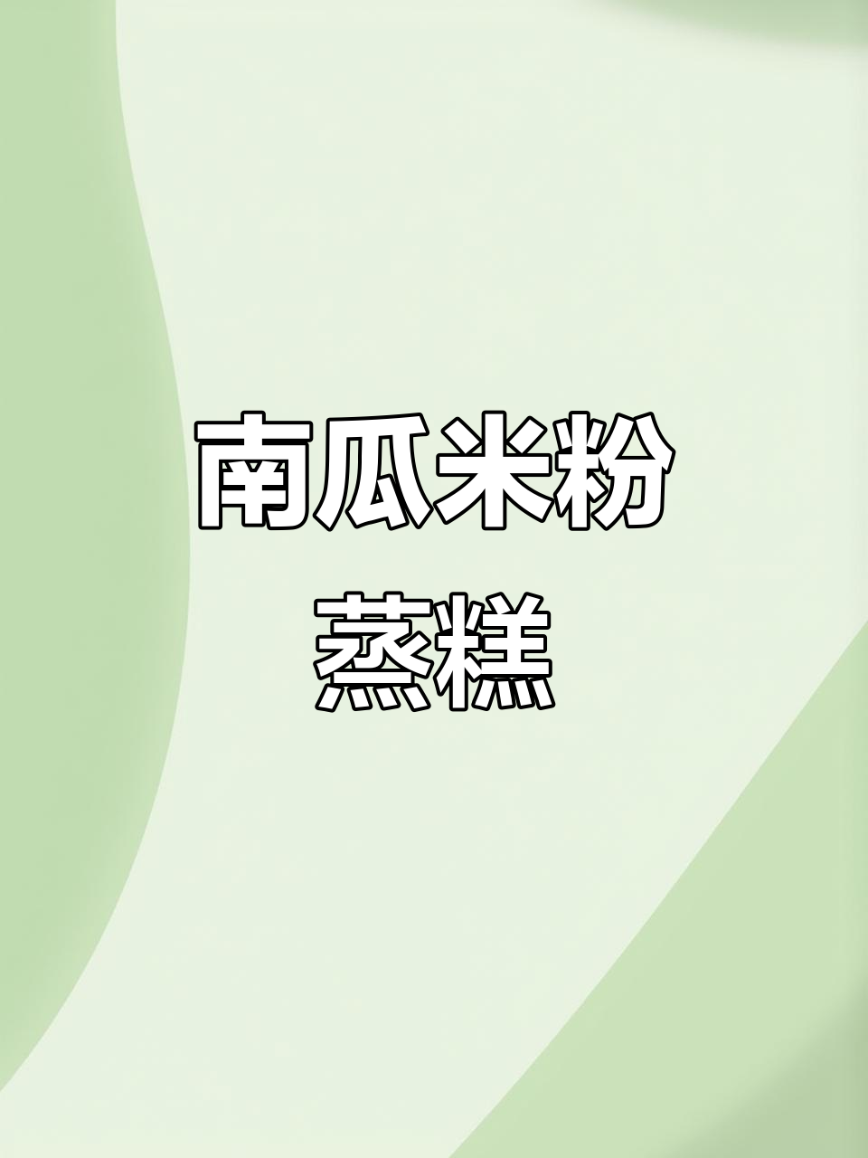 8月特供南瓜米粉蒸糕，软糯香甜宝宝爱！
