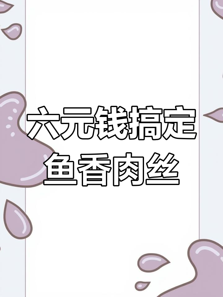 只需六块钱,做一盘鱼香肉丝,配三碗大米饭绝对够味