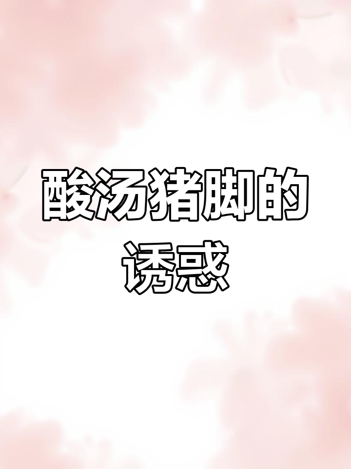 贵州酸汤猪脚,香气扑鼻,拌饭吃简直停不下来!