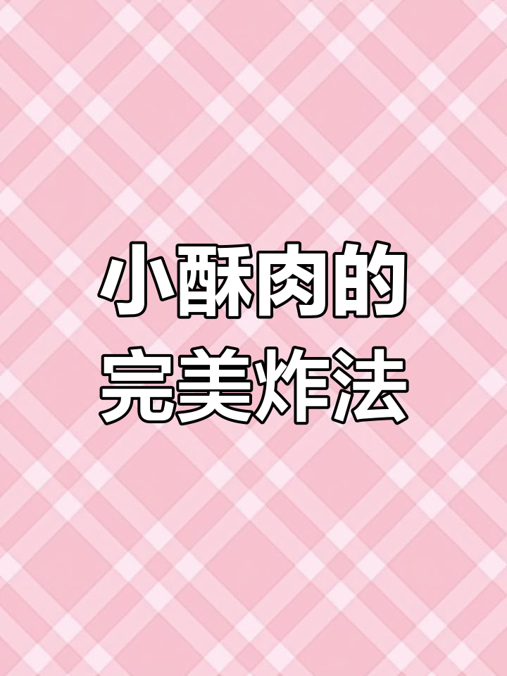 牛肉小酥肉做法大揭秘,外焦里嫩的秘诀全在这