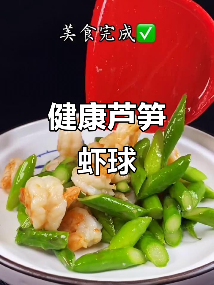 芦笋虾球,春天的美味与健康搭配