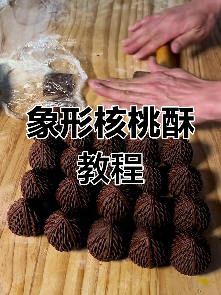 核桃酥的独特制作技巧,外脆内软口感完美