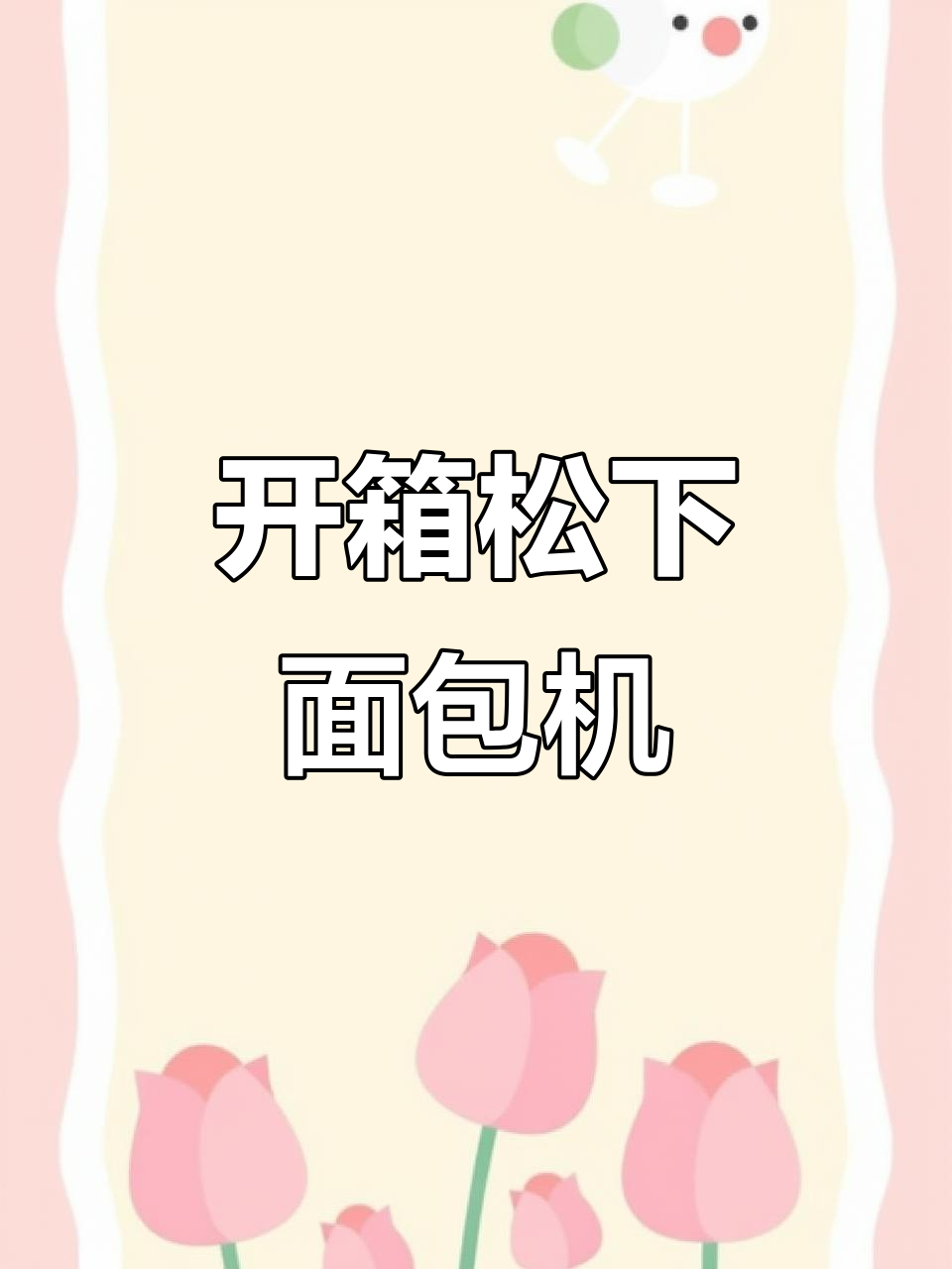 松下PAM面包机开箱,挑战做100个美味面包!