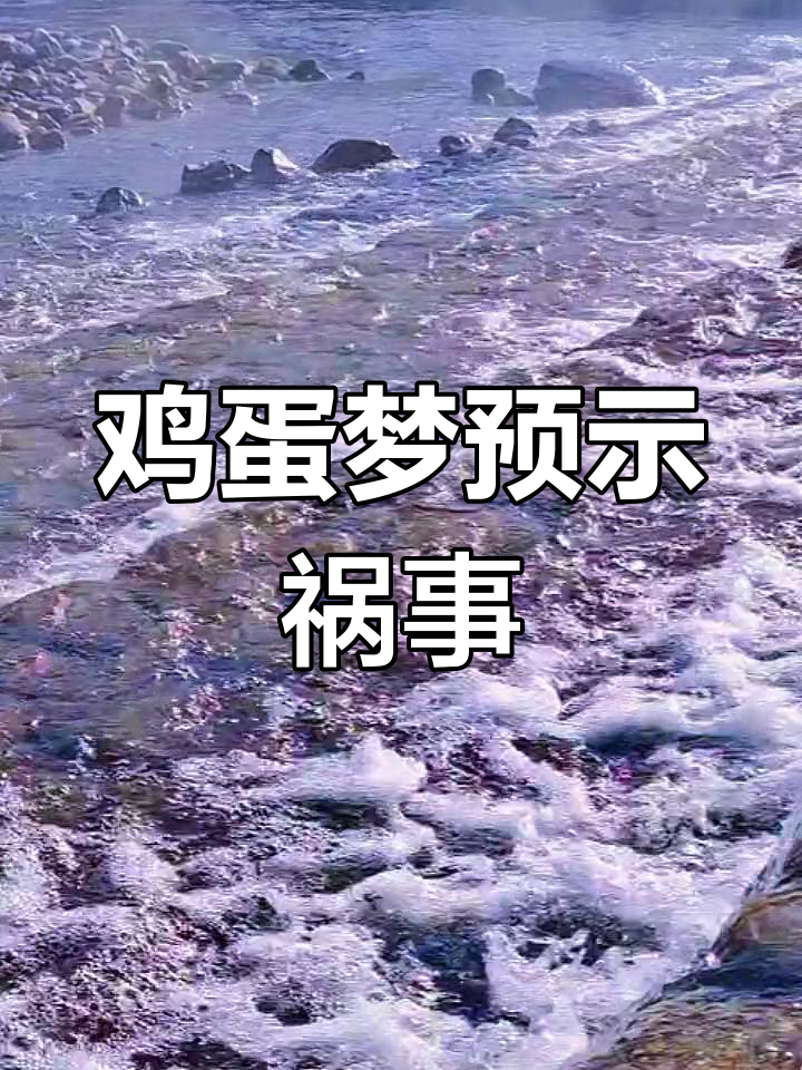 梦见鸡蛋,运势不顺