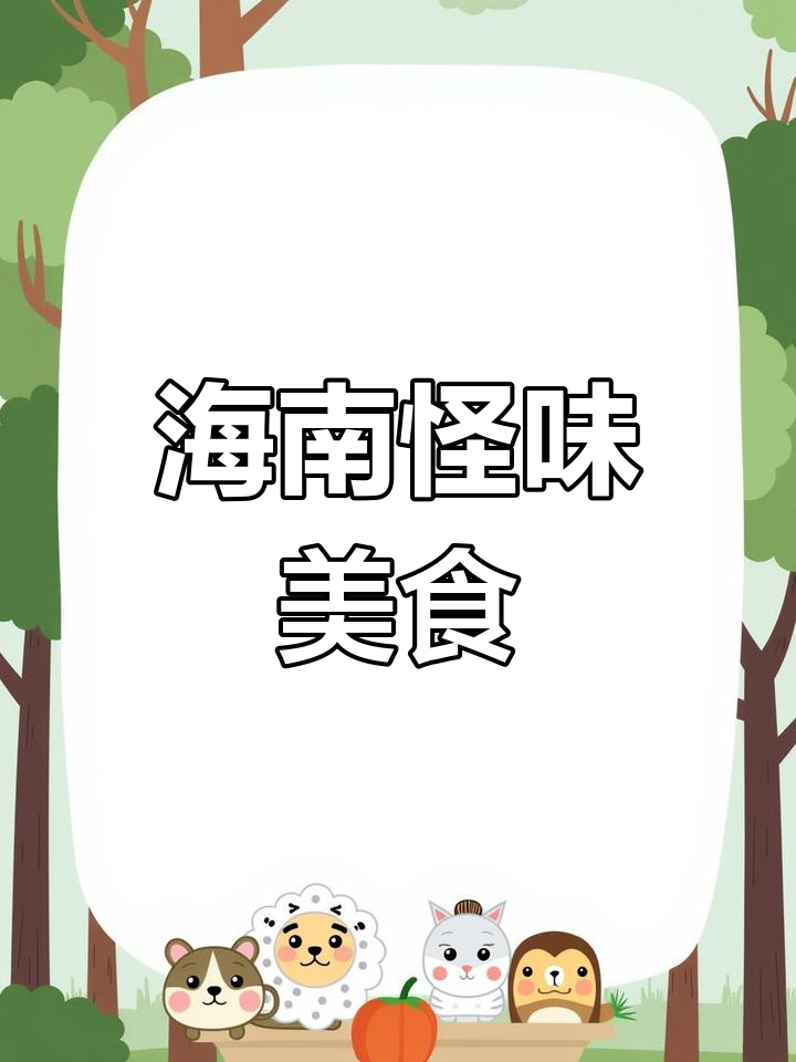 海南五大特色菜,本地人爱不释口,外地人却难以接受