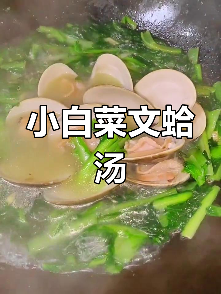 大连特色小白菜文蛤汤