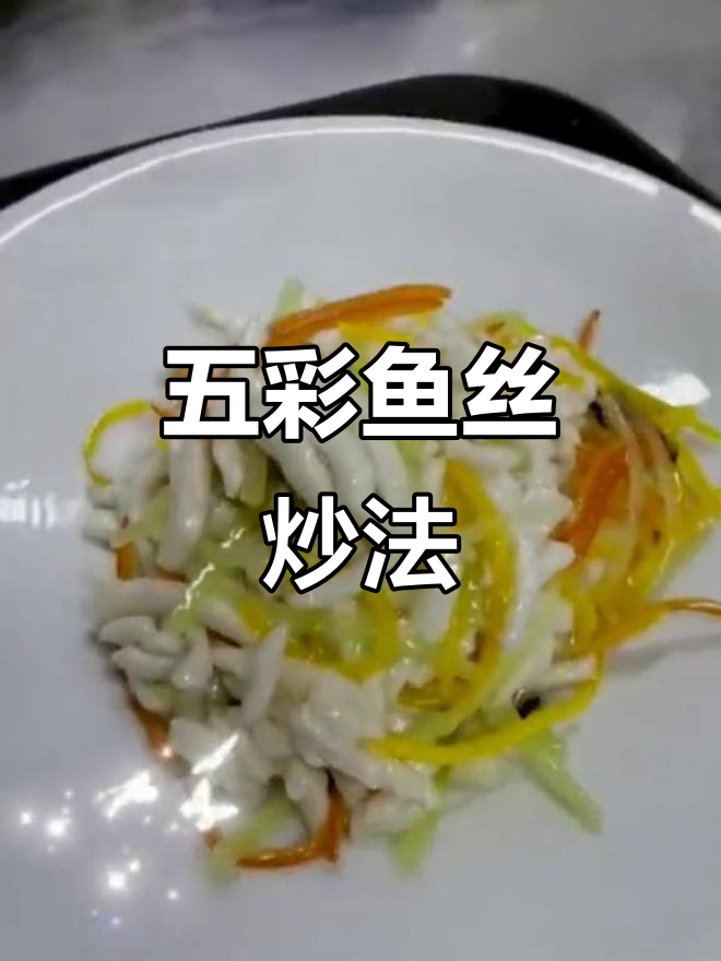 五彩鱼丝炒出鲜嫩口感,红黄绿搭配让人食欲大开