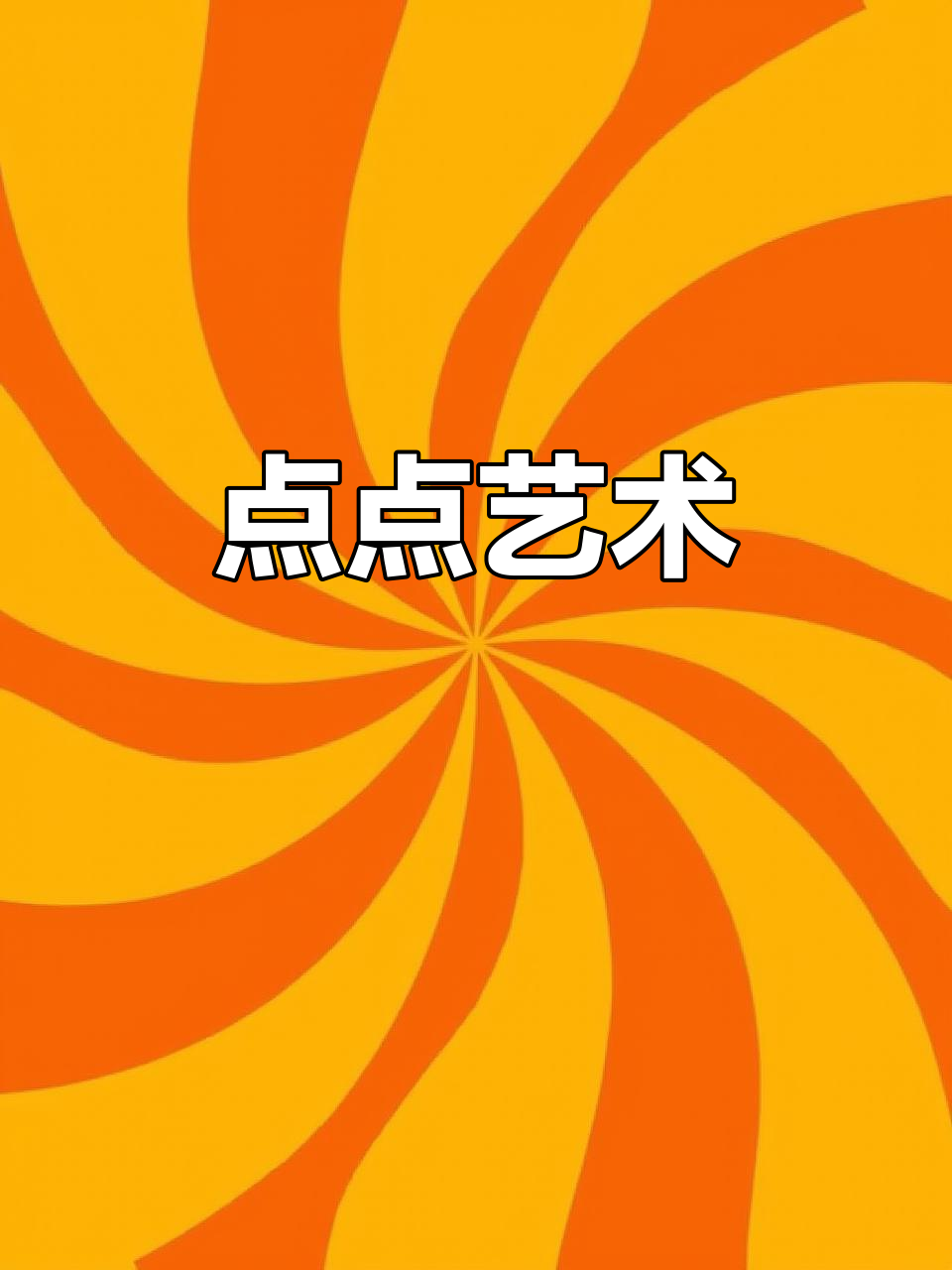 陶瓷点点画,简单又有趣!