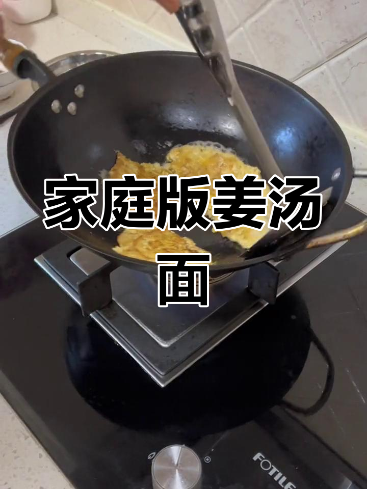 国庆节姜汤面,家人最爱