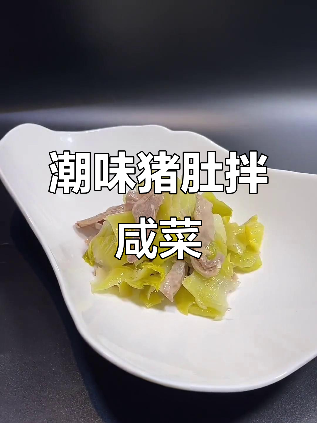 潮州风味猪肚拌咸菜,用心烹饪,感谢支持!