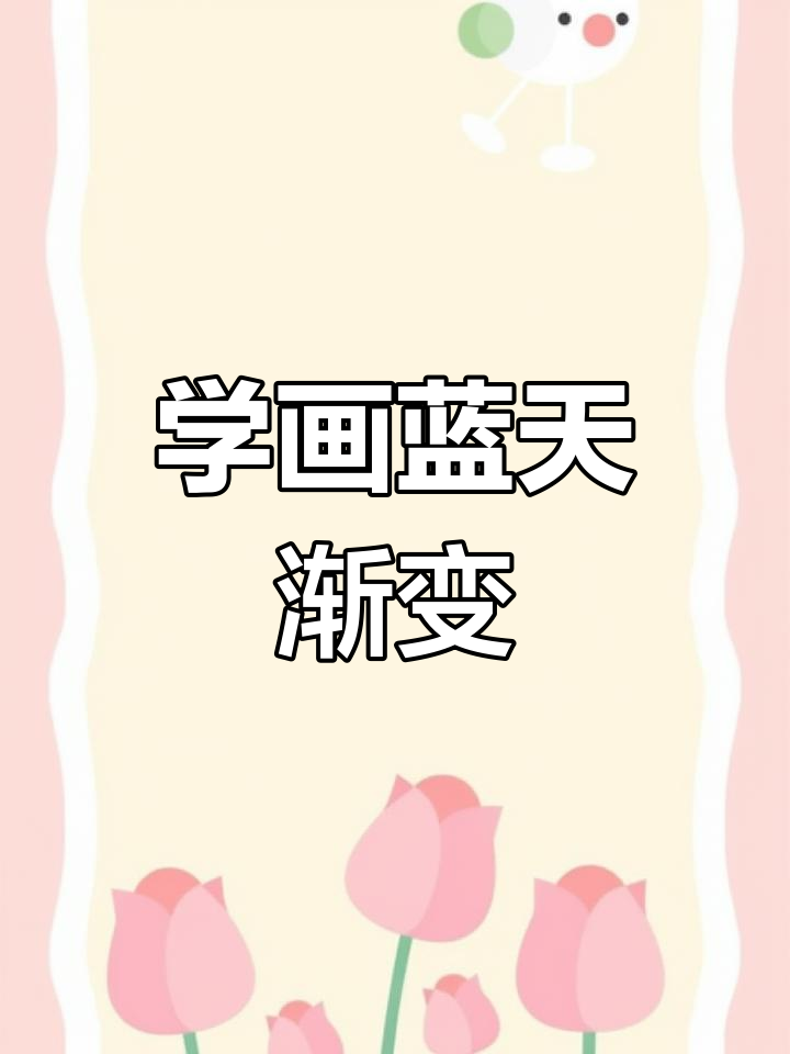 蓝色天空渐变教程,零基础也能轻松学会
