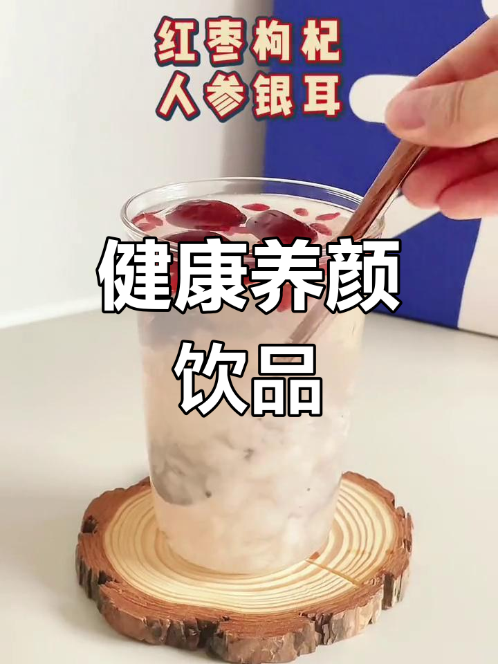 养生红枣枸杞银耳羹,滋补又美味