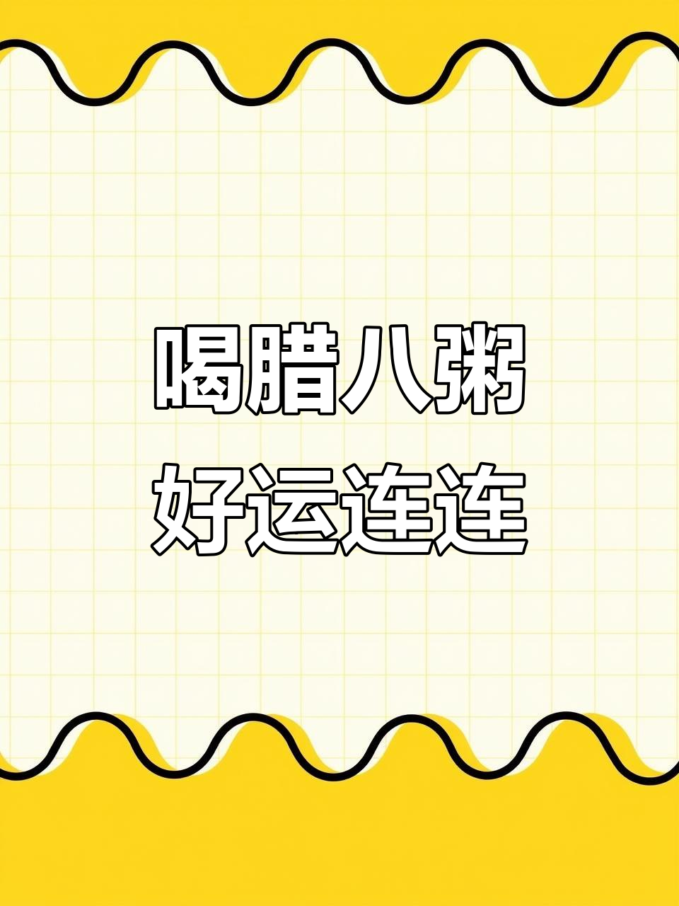 腊八节到,送你一碗好运粥,心想事成万事如意