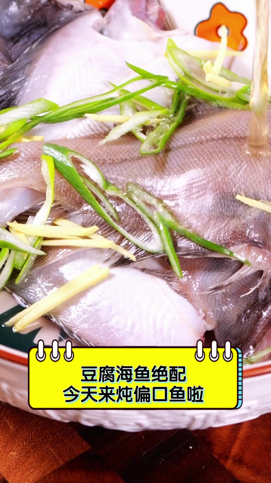 豆腐海鱼绝配,今天来炖偏口鱼啦