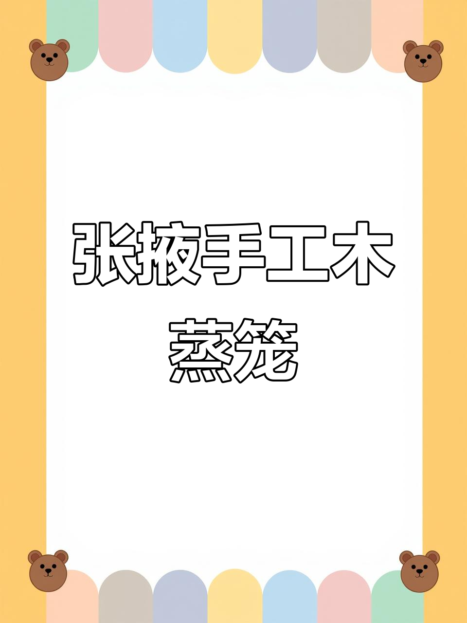 甘肃张掖手工木蒸笼,传统工艺与现代审美的完美结合