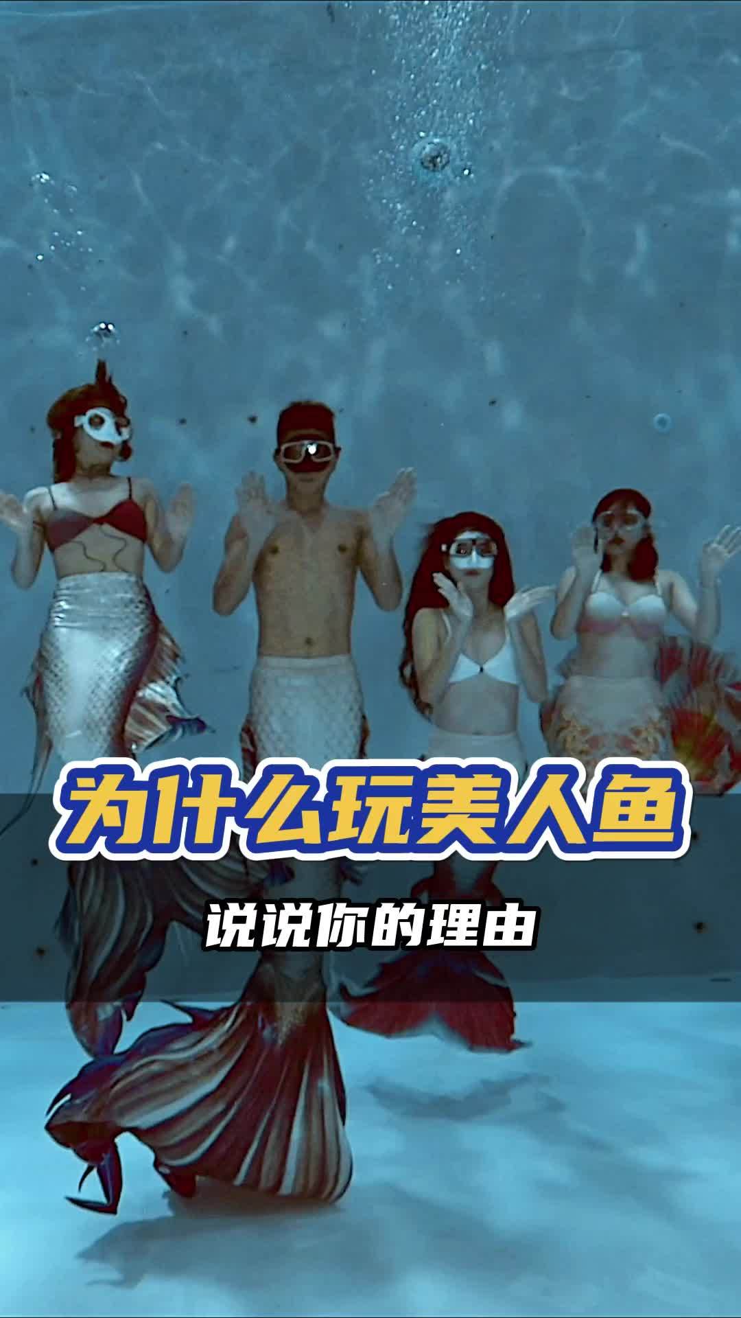 你玩美人鱼的目的是什么?这是我每次上课前,都会问学生们一个问题!是为了考个证发朋友圈?是为