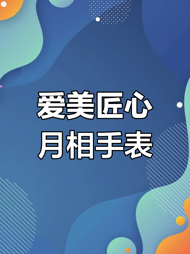 艾美匠心系列月相腕表,细节做工惊艳,金色设计大气上档次