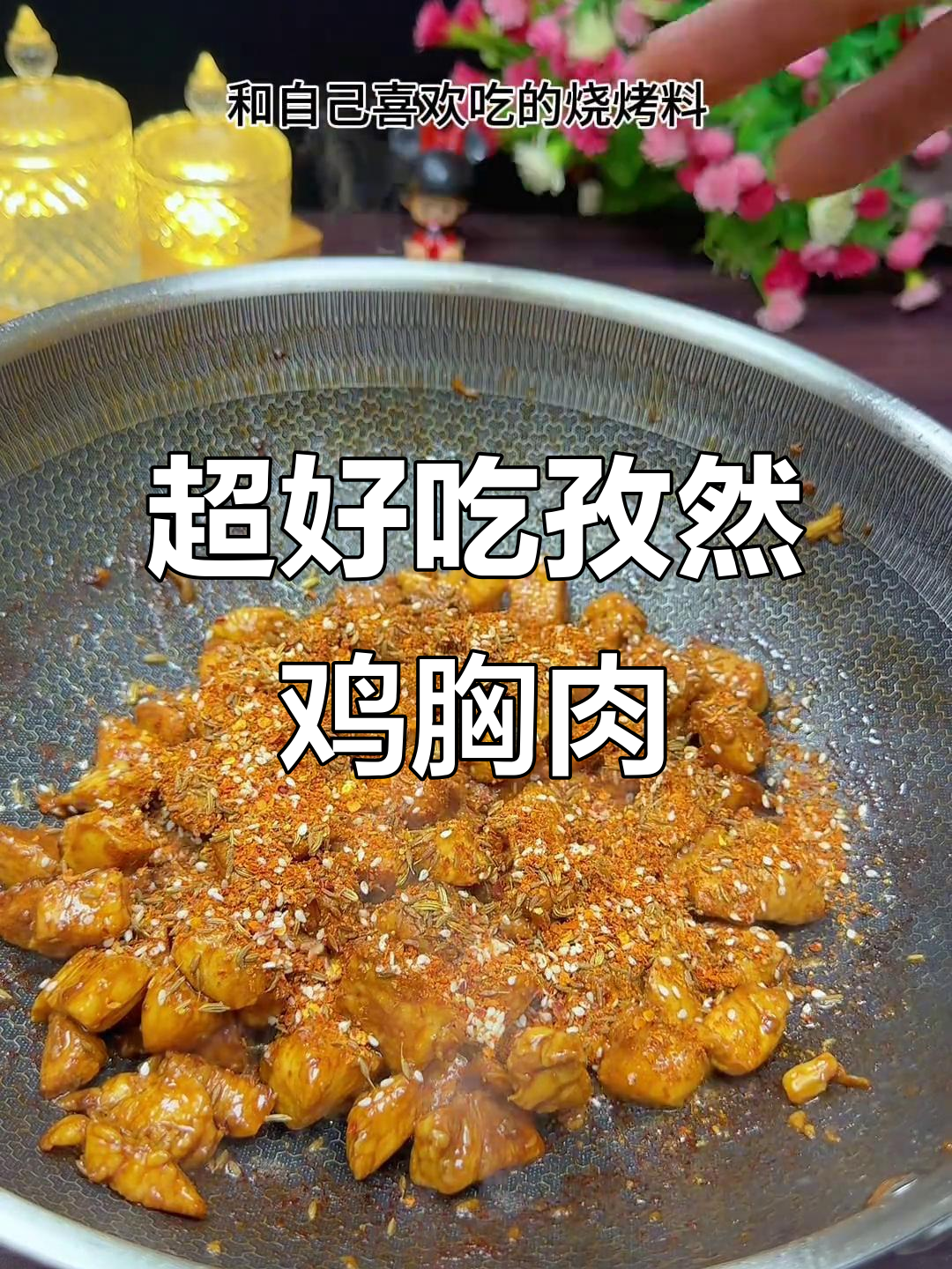 孜然鸡胸肉,简单又美味,烤羊肉串也能轻松替代