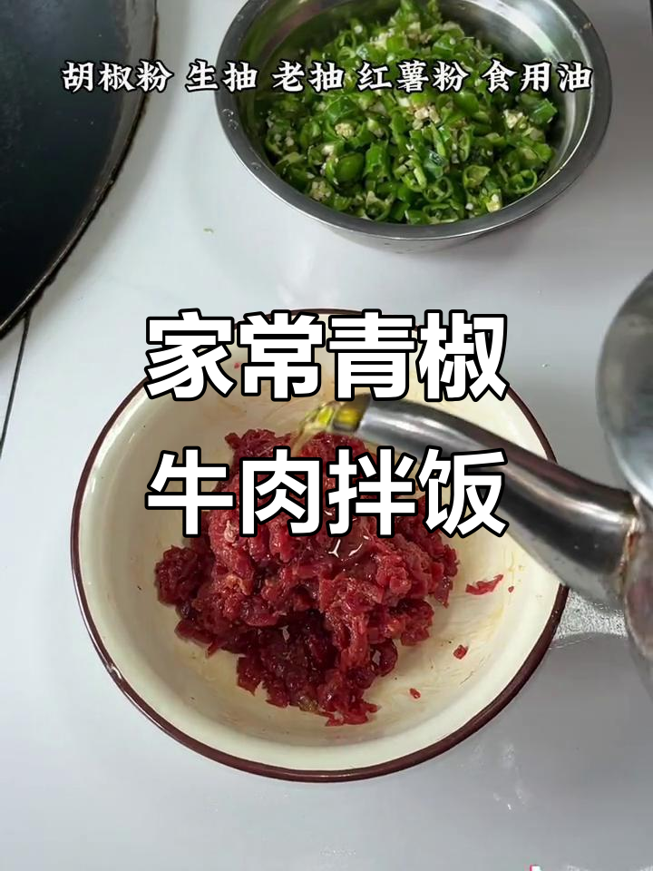青椒碎牛肉拌饭,家常小炒轻松做