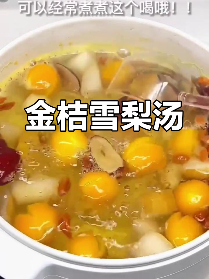 秋冬必备金桔雪梨汤,润肺止咳化痰