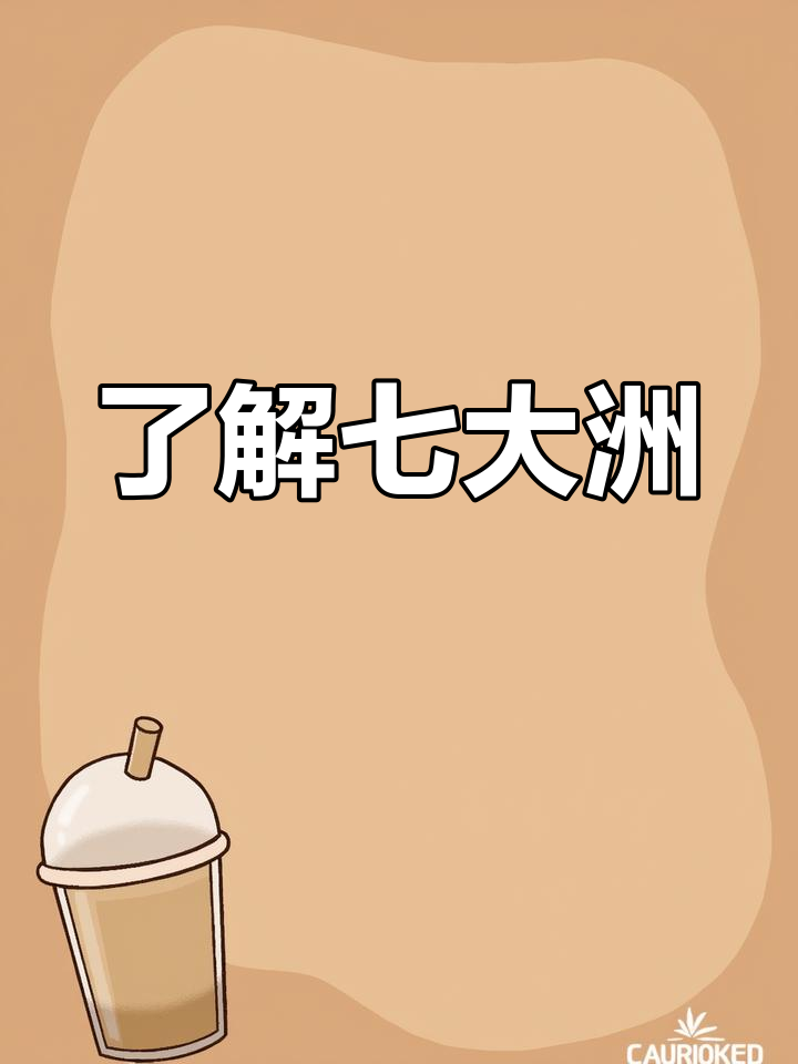 七大洲地理知识全解析