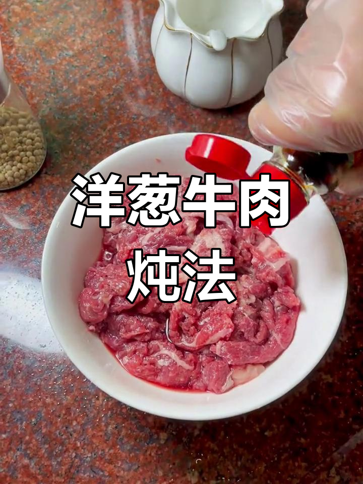 洋葱牛肉煲,嫩滑入味做法