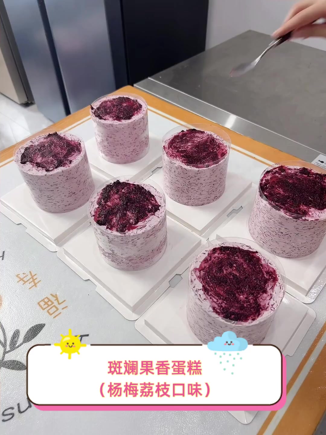 斑斓果香蛋糕(杨梅荔枝口味)