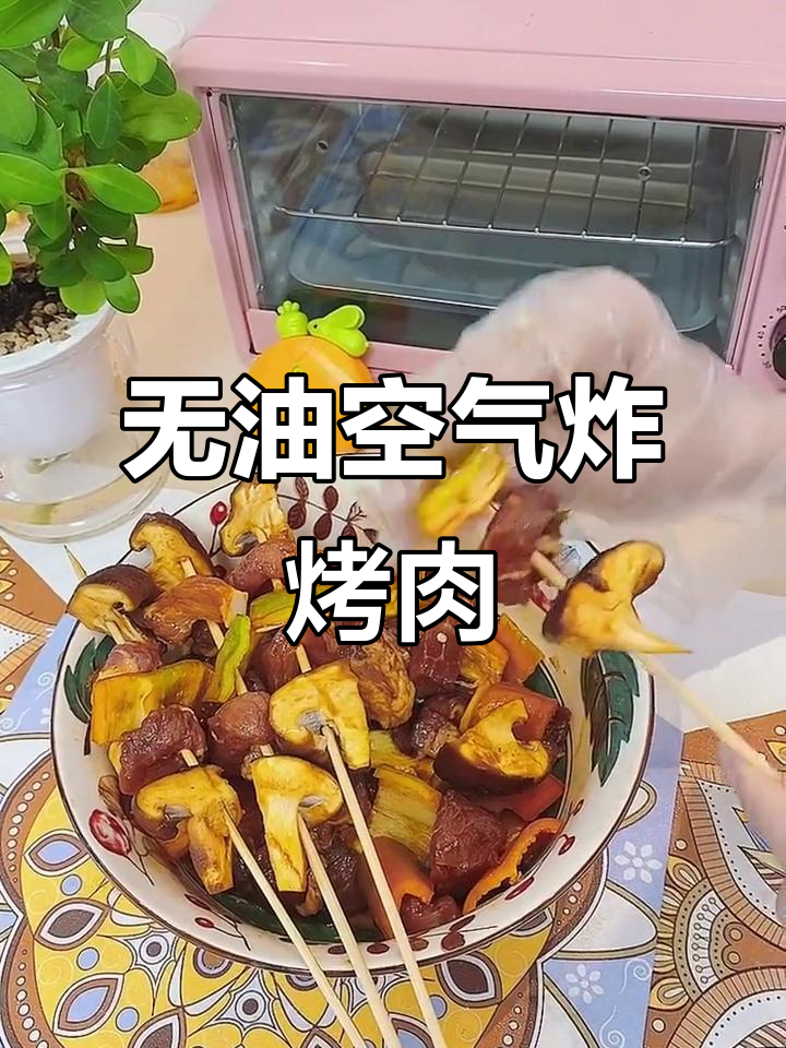 空气炸锅版烤肉串,无油也能有油炸口感!