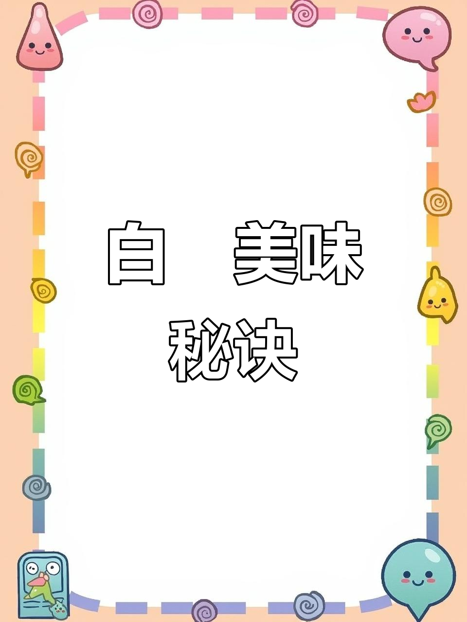 福建炒白粿,软糯香浓,口感超赞!
