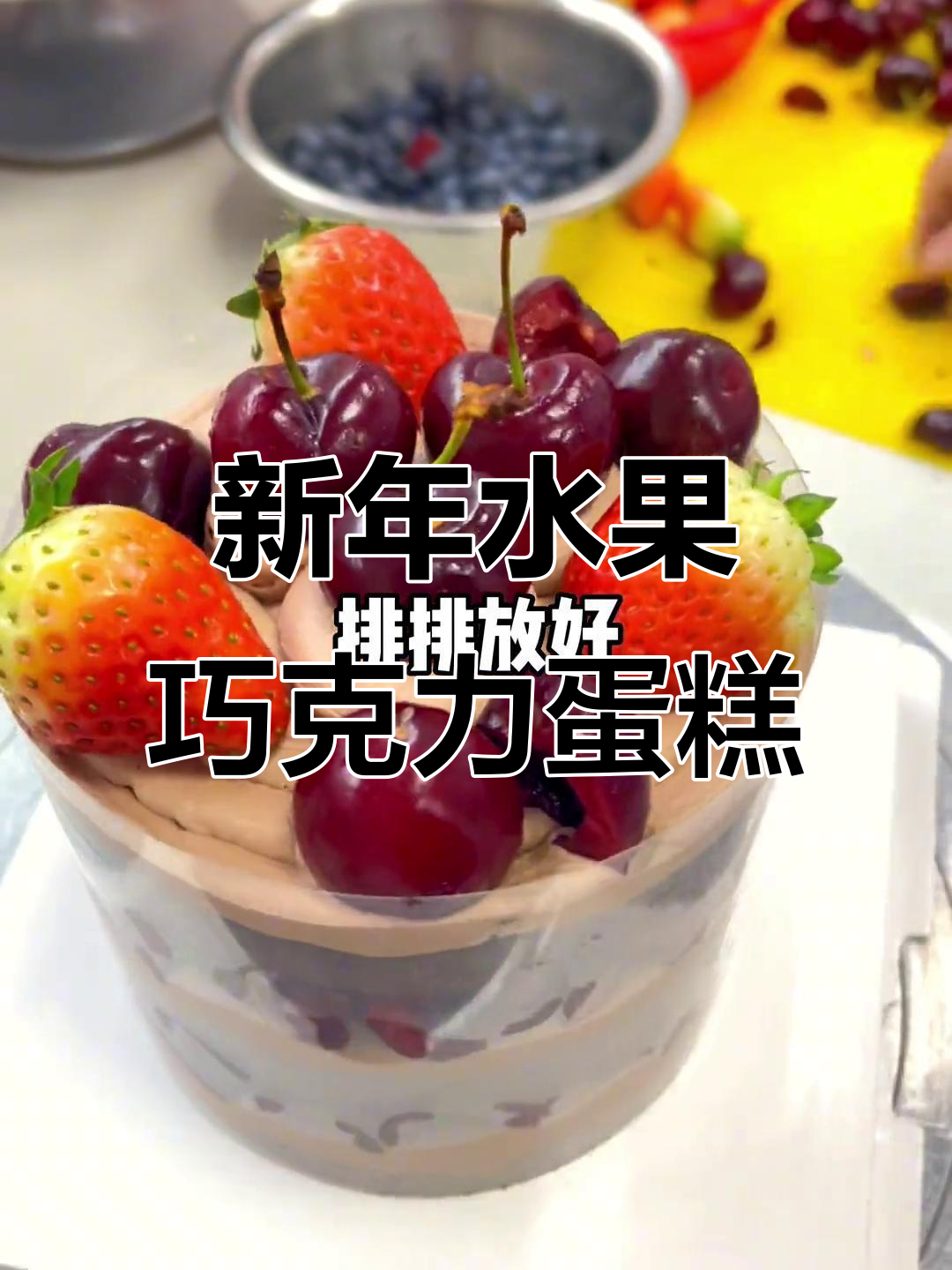 2023新年巧克力蛋糕,车厘子、草莓与蓝莓装饰