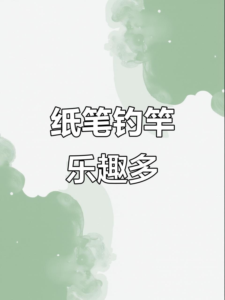 用笔做钓鱼竿,竟然能玩得很开心!