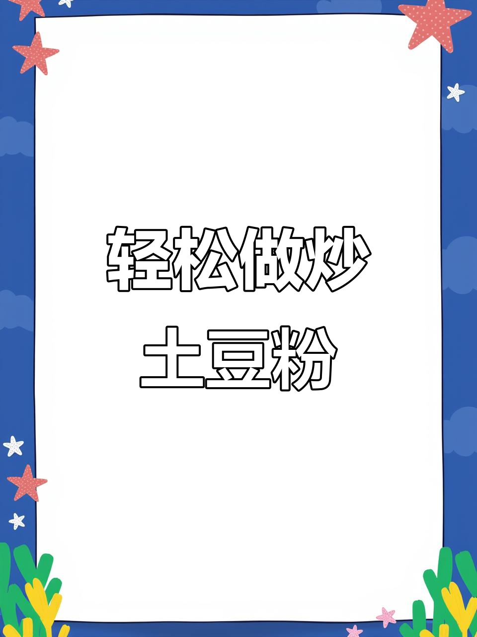 炒土豆粉和砂锅土豆粉两种做法，简单又美味
