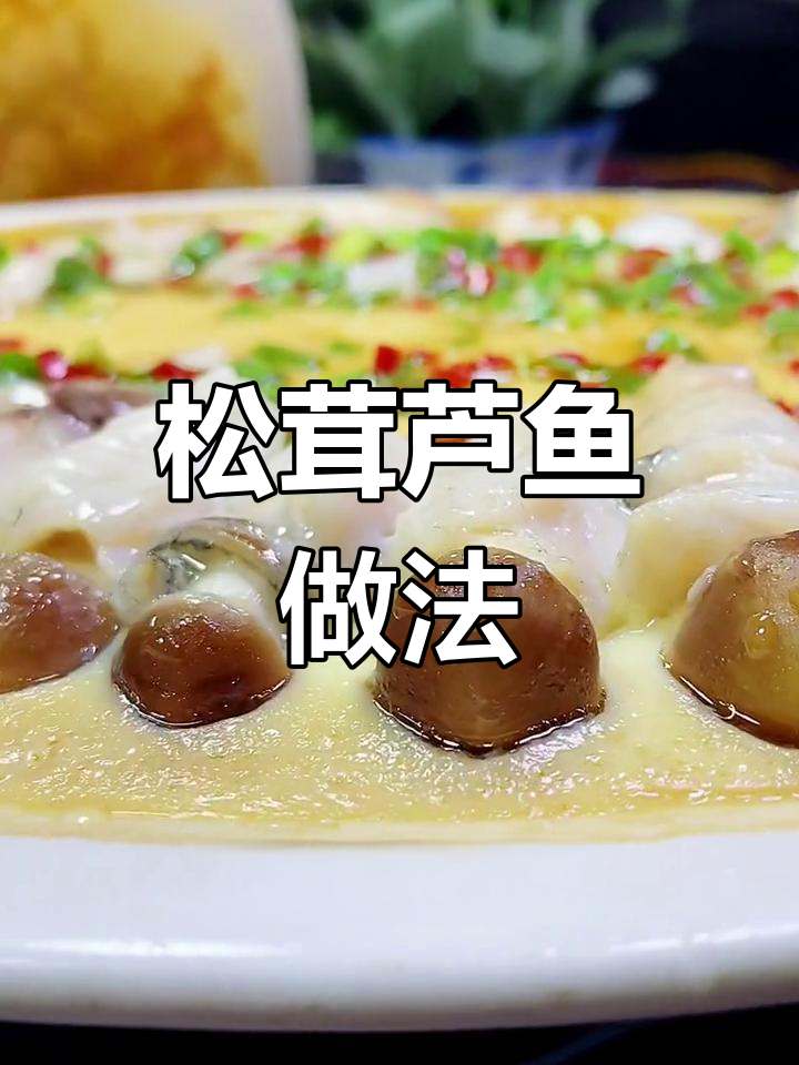 松茸菇搭配卢鱼,营养美味双全,快来学这道美食!