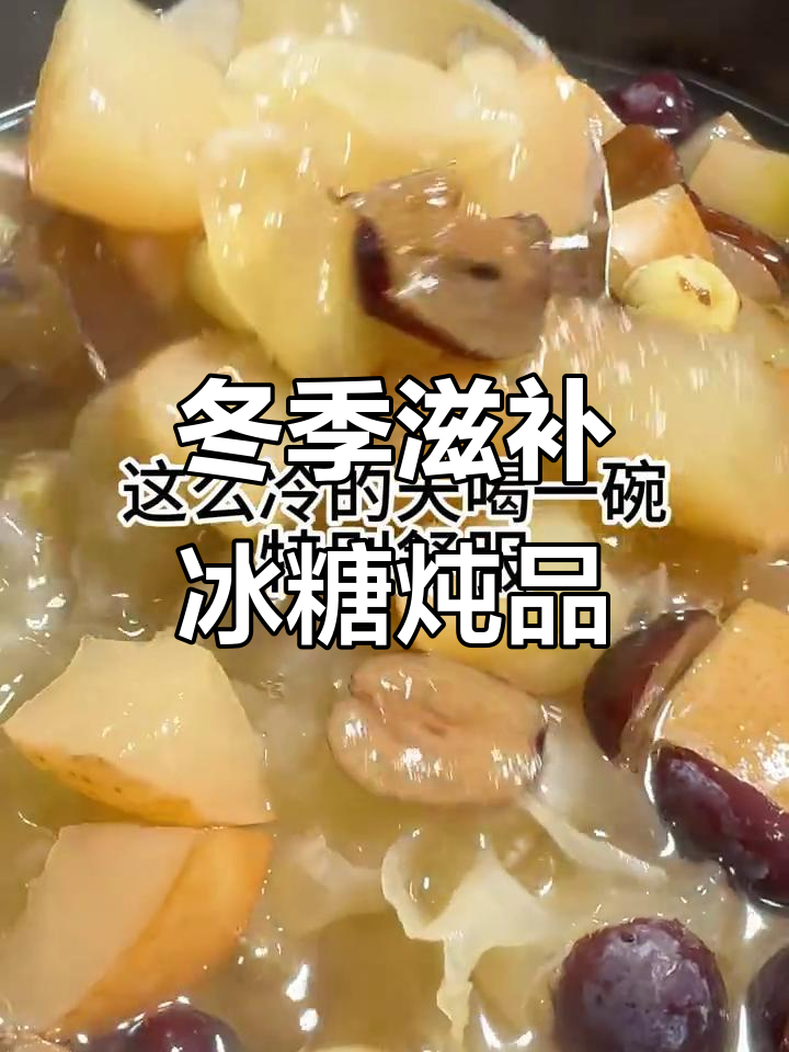 冰糖雪梨银耳莲子百合汤，润喉又暖心