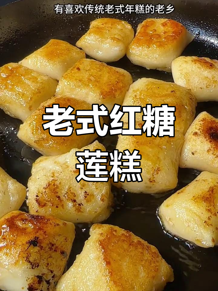 传统红糖炒年糕,家乡的味道