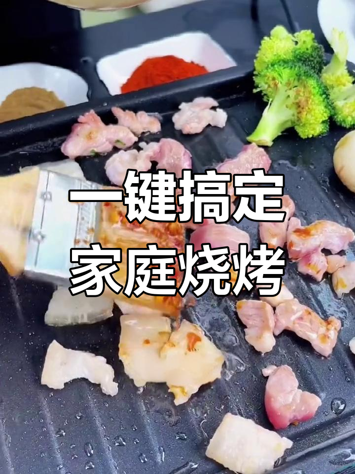 家用电烤盘,轻松烧烤多种食材