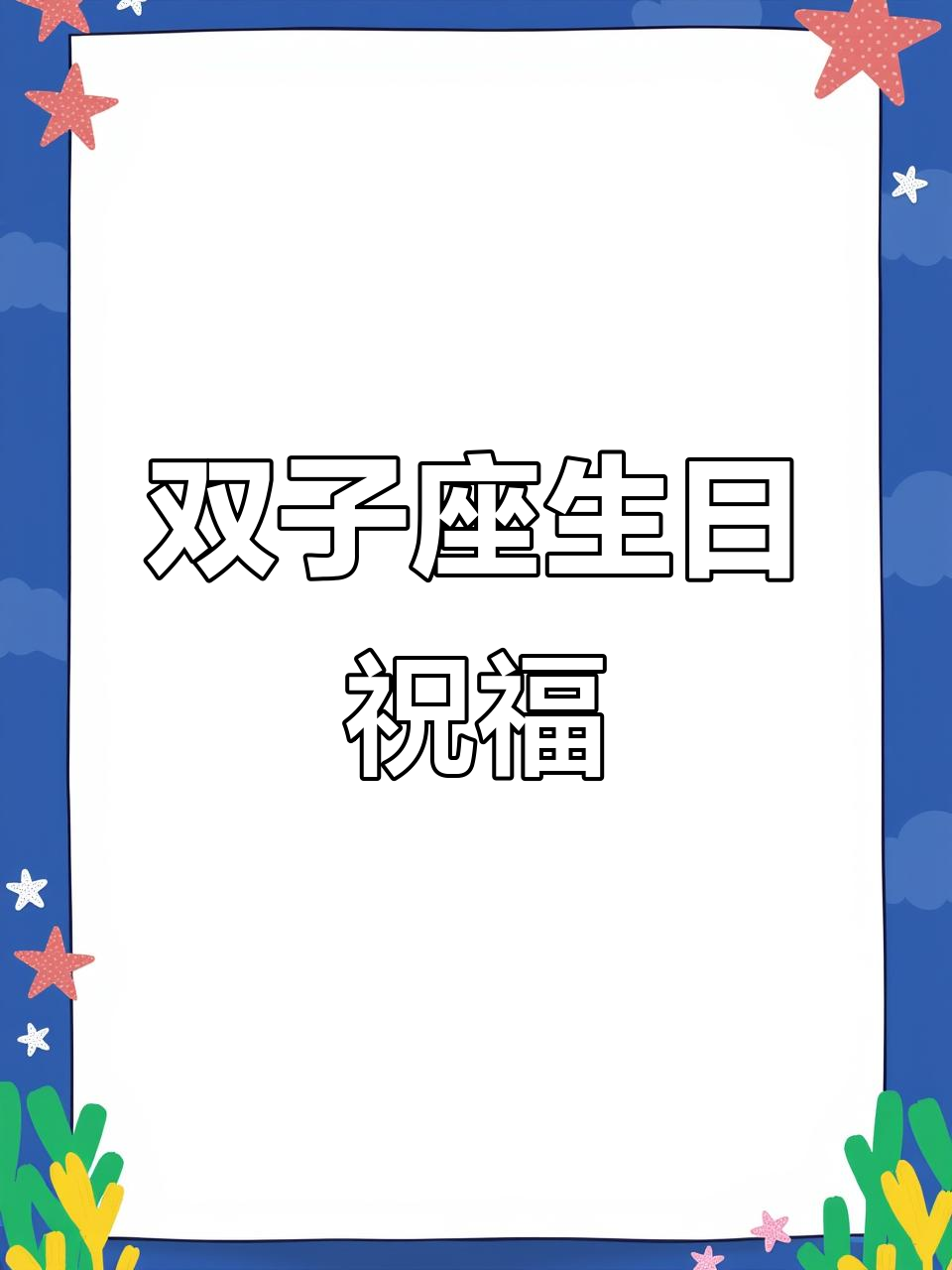 双子座生日快乐,虽然你们有点善变但永远是独一无二的!