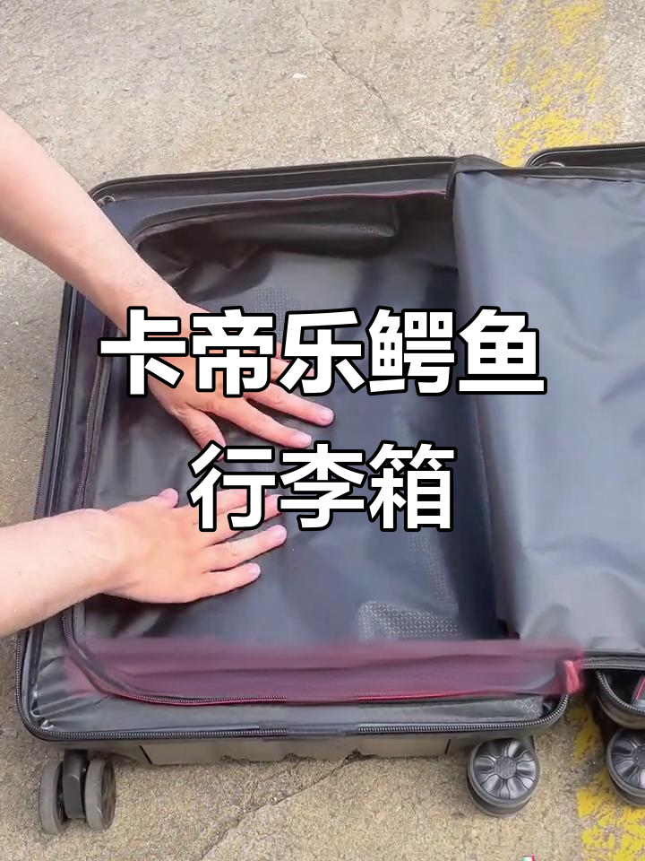 旅行必备!卡帝乐鳄鱼行李箱,大容量分区设计让衣物有序收纳