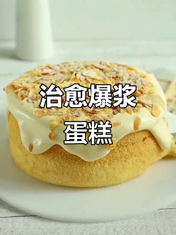 爆浆蛋糕,柔软与滑嫩的完美融合,吃一口幸福感满满!